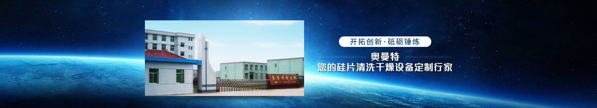 奧曼特-您的硅片清洗干燥設備定制行家