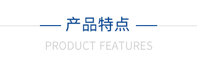 產(chǎn)品特點